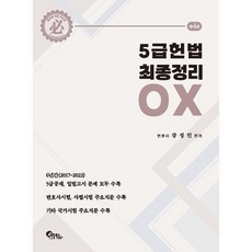 5급 헌법 최종정리 OX, 필통북스