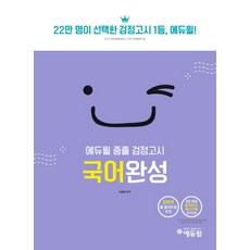 에듀윌중졸검정고시국어완성