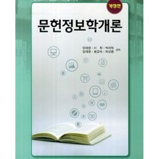 달마서점 (중고-상) 문헌정보학개론 (개정판), 2014, 태일사, 양재한
