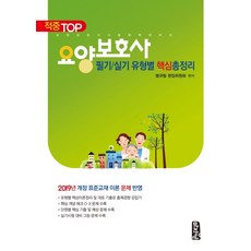 요양보호사핵심이론필기실기