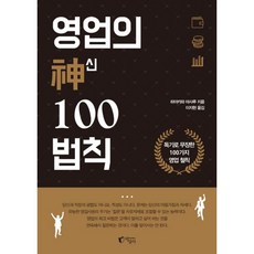 밀크북 영업의 신 100법칙 독기로 무장한 100가지 영업 철칙, 도서