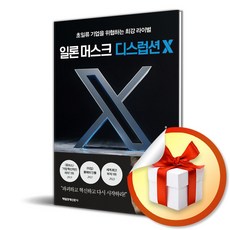 매일경제신문사 일론 머스크 디스럽션 X (마스크제공)