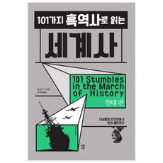 101가지 흑역사로 읽는 세계사: 현대 편 대공황의 판자촌에서 IS의 출현까지, 상세 설명 참조