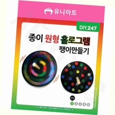 팽이만들기키트 종이 원형 홀로그램 팽이 만들기 1P - 유아만들기키트