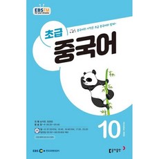 ebs중국어10월