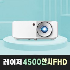 옵토마 레이저 4500안시 FHD 회의용 강의용 사무용 매장 카페 업소용 어린이집 태권도장 교회 유치원 호텔 호프집 미술관 전시장 박물관 스크린골프 빔프로젝터