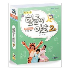 새로운 한글이 야호2 받침글자 세트, EBS미디어