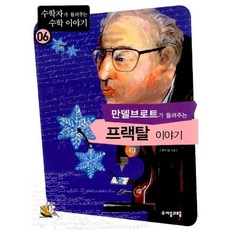 만델브로트가 들려주는 프랙탈 이야기