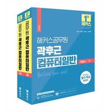 해커스공무원 곽후근 컴퓨터일반 기본서 세트 : 9급 공무원 7급 공무원 전산직 공무원 계리직 소방경채