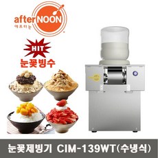 애프터눈 눈꽃제빙기 전동빙수기, 캐로스 CIM-139WT(수냉식)