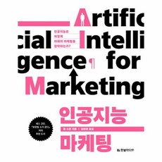인공지능마케팅