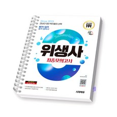 2025 위생사 최종모의고사 시대고시 [스프링제본], [분철 1권]