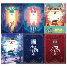 [전집] 잠뜰 TV 오리지널 스토리북 6권세트(써니 사이드 타운 상.하+데드 파더스 상. 하+가면 수집가 상.하), 서울문화사(전집)