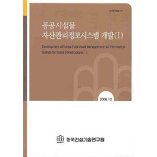 공공시설물 자산관리정보시스템 개발. 1, 한국건설기술연구원