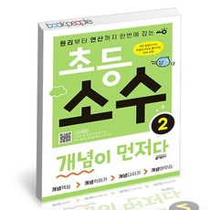 초등 소수 개념이 먼저다 2 / 키출판사 사2