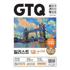 2023 이기적 GTQ 일러스트 1급 ver.CS6