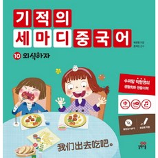 길벗스쿨 기적의 세마디 중국어. 10 외식하자 [CD1장포함] [양장]