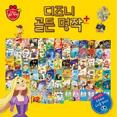 브랜드없음 [블루앤트리] 디즈니 골든 명작 플러스 (전84종)_본책65권, 단품없음