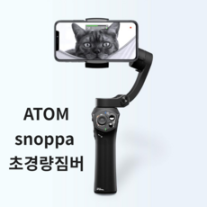 ATOM Snoppa 짐벌 가성비갑 샤오미, 1개, 블랙
