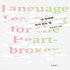 내언어에속지않는법