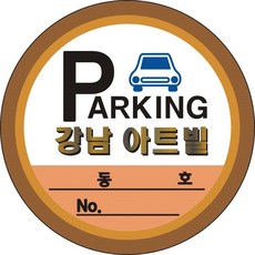 차량주차스티커, 65, 500