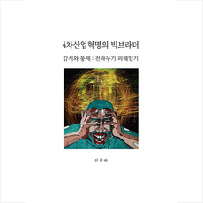 4차혁명의빅브라더