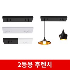 프렌치조명