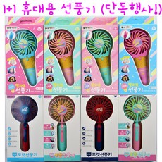 리얼세일(Realsale) 1+1 휴대용 선풍기 / 젤라또 선풍기 / 포켓선풍기 / 선풍기세트 / 휴대용선풍기/led선풍기/usb선풍기 /13000젤라또선풍기/12000포켓선풍기, 1개