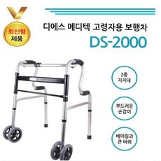 디에스메디텍 DS2000 DS1000성인용보행기 보행차 실버용품 워커, DS1000, 1개 - dspr1000