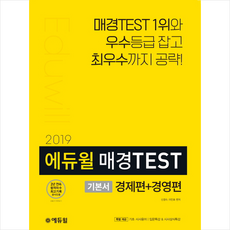 2019 에듀윌 매경TEST 기본서 스프링제본 3권 (교환&반품불가)