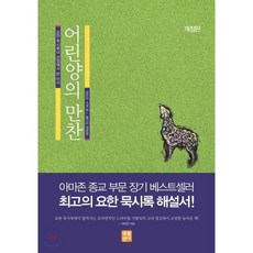 미사강변센트럴자이아파트 어린양의 만찬 : 요한 묵시록의 관점에서 본 미사 생활성서사
