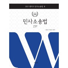 민사소송법 ZIP(2021), 민사소송법 ZIP(2021)(변리사 민사소송법 3), 박승수(저),에듀비, 에듀비
