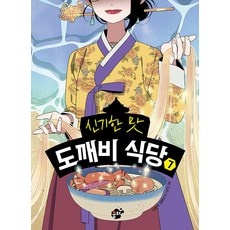 신기한 맛 도깨비 식당 7