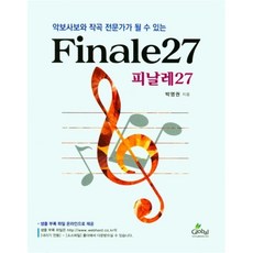 피날레프로그램 악보사보와 작곡 전문가가 될수 있는 Finale27(피날레27) 글로벌 박영권