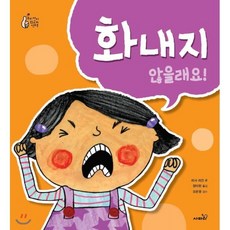 화내지 않을래요!, 사파리, 우리 아이 최고의 선택, 상세 설명 참조