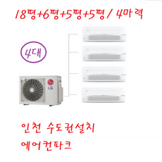 LG 아파트시스템에어컨 4대 설치 가정용 천장형 와이파이장착 인천 서울 경기 설치