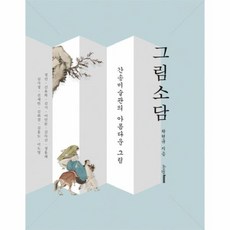 간송미술관작품