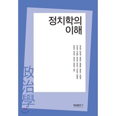 정치학의 이해, 형설출판사, 김우태 외 지음