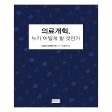 의료개혁누가어떻게할것인가