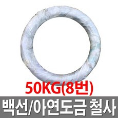 YH스틸 백선(아연도금철사) #8(4mm) - 50kg, 8번 (약 4mm 약 505m)