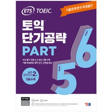 (신토익) ETS 토익 단기공략 Part 5 6