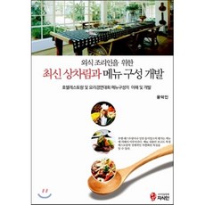 외식조리인을 위한 최신 상차림과 메뉴구성 개발:호텔레스토랑 및 요리경연대회 메뉴구성의 이해 및 개발, 지식인, 윤덕인