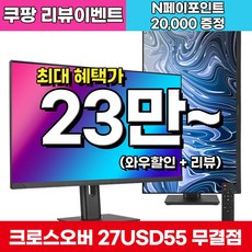 (무결점) 27USD55 IPS UHD 4K DCI-P3 하이라이트 멀티스탠드 27인치 모니터