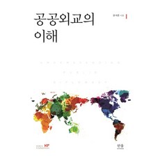 공공외교의이해
