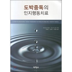 도박중독의 인지행동치료