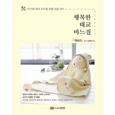 행복한 태교 바느질 : 아기와 엄마 모두를 위한 선물 DIY, 없음 - 태교바느질모자