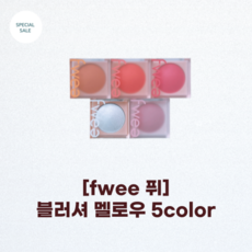 [퓌] fwee 블러셔 멜로우_5color 7.9g fwee 다크닝 없는 컬러 컨트롤 젤리 블러셔 고발색 블러셔 선명한 컬러, 06 베이비키스, 1개