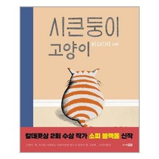 시큰둥이고양이