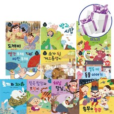 애플비 별하나 책하나 유아 전래 동화 책 10권 세트 (문구세트 제공)