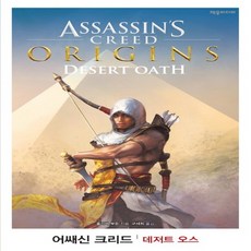 제우미디어 어쌔신 크리드 - 데저트 오스, 없음